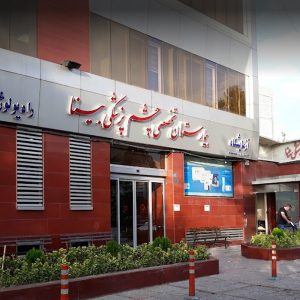 بیمارستان بینا تهران