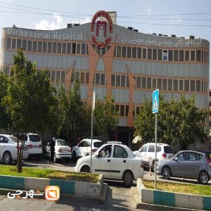 بیمارستان میر حسینی شیراز
